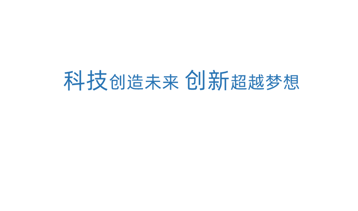 南宫28官方网站科技创新